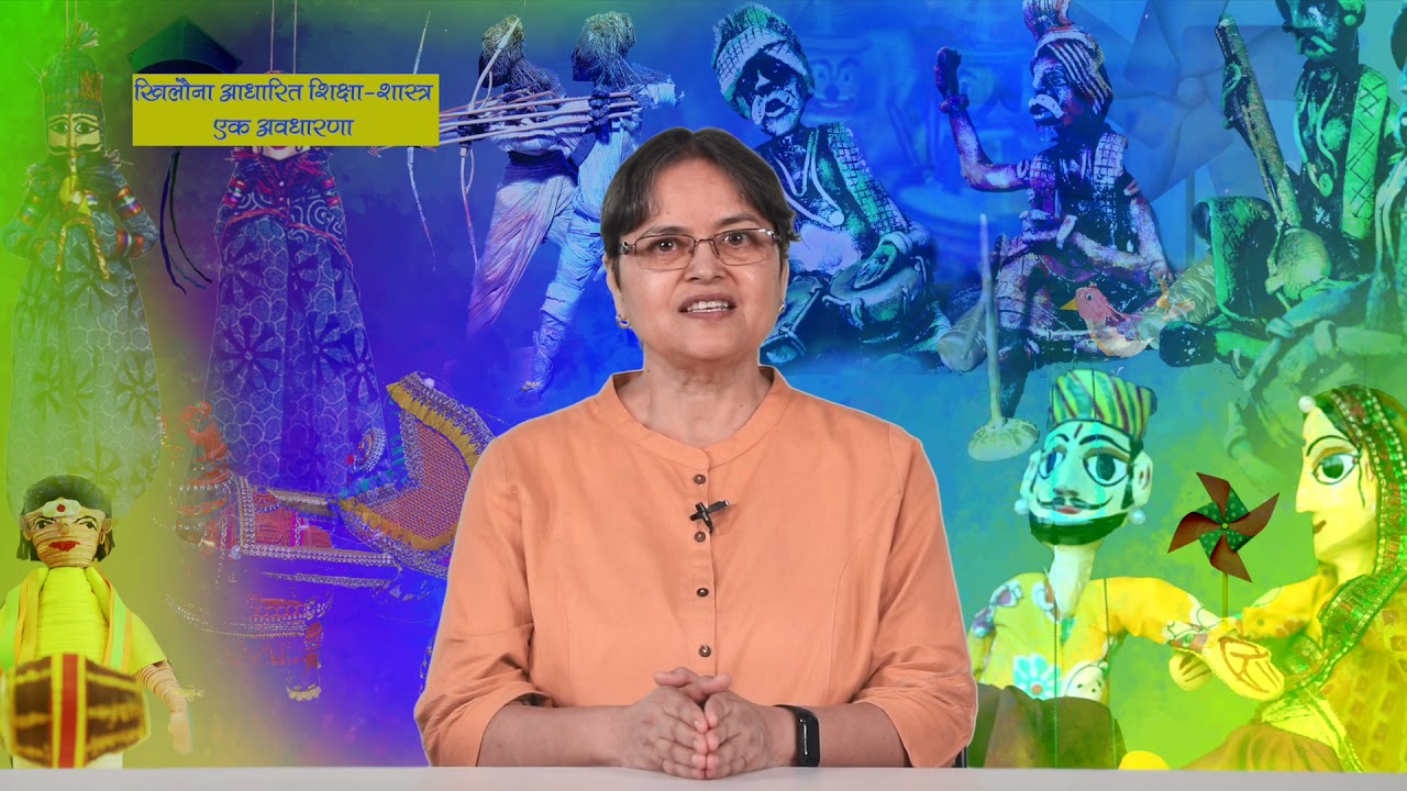 खिलौना आधारित शिक्षाशास्त्र - अवधारणा