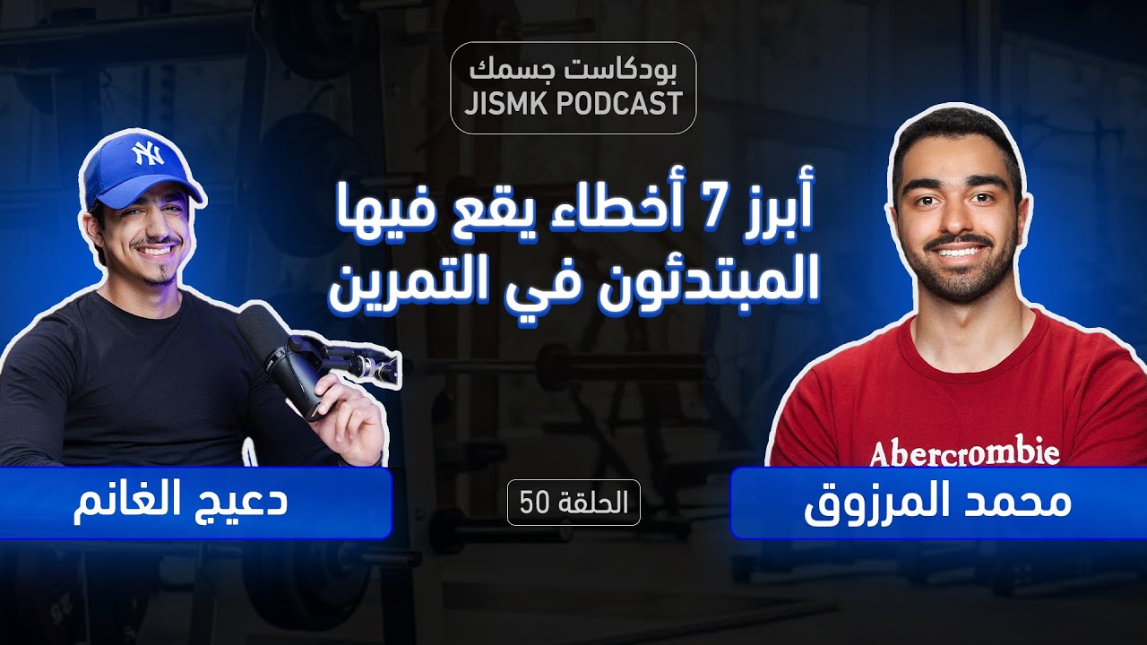 أبرز 7 أخطاء يقع فيها المبتدئون في التمرين | بودكاست جسمك الحلقة 50
