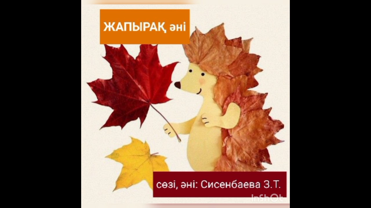 ЖАПЫРАҚ күз әні. сөзі,әні: СИСЕНБАЕВА ЗУБАЙДА ТАБЫЛҒАНҚЫЗЫ.Орындаған: Қаражанова Жамилә Кенжебайқызы