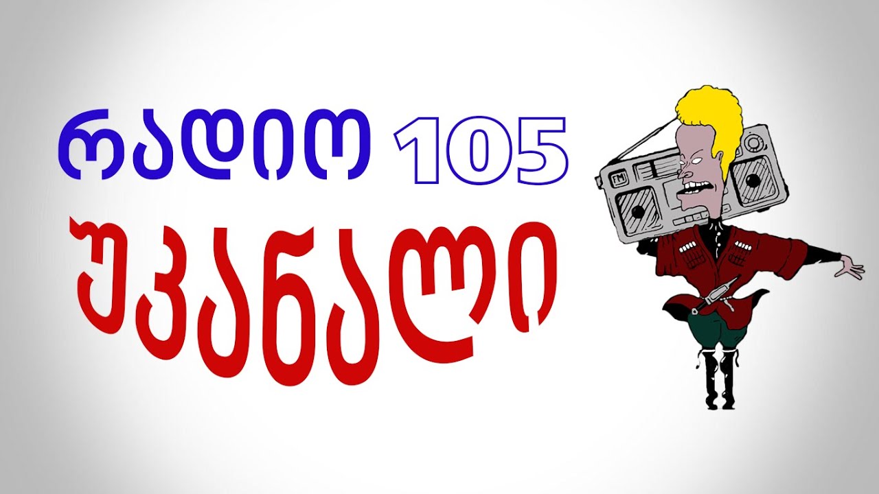 Radio 105 რადიო 105   უკანალი
