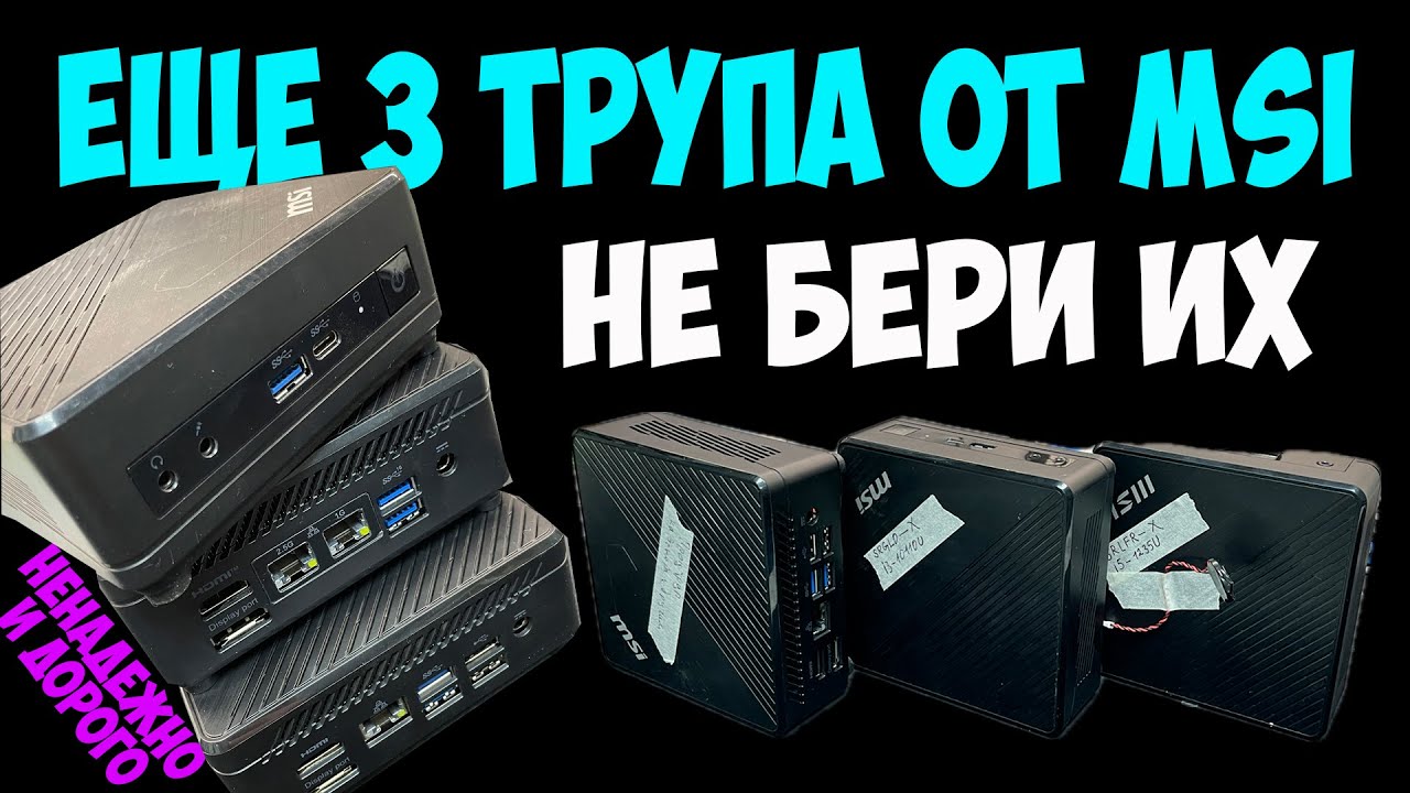 ✅Мини ПК MSI Cubi - 3 трупа (УМЕРЛИ ПРОЦЫ)❗❗❗