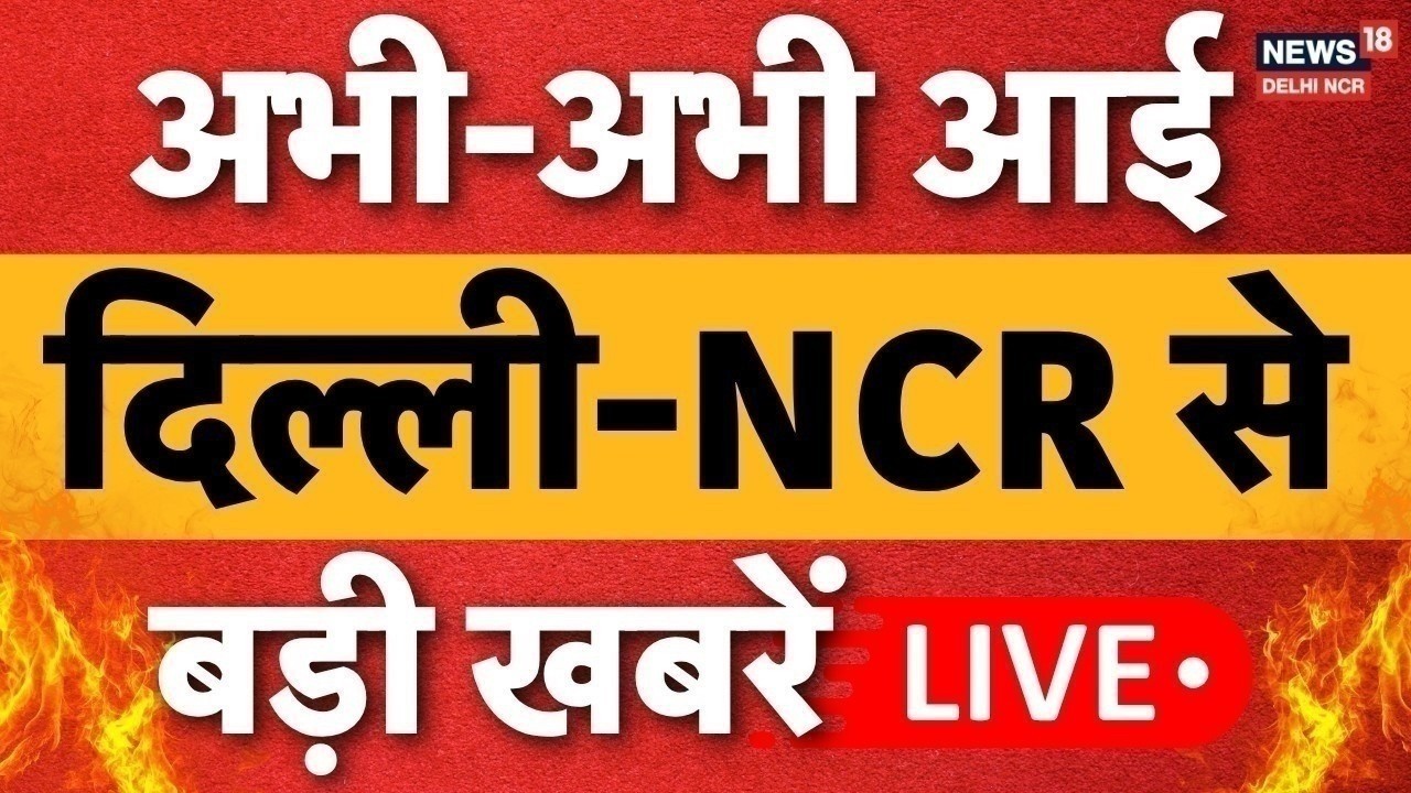 LIVE Delhi NCR News: Jantar Mantar Protest |Monsoon Session |Murder Case |Crime |Fire Accident |N18L