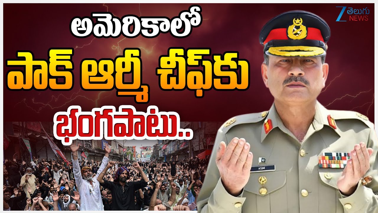 'Mass Murderer Asim Munir': Pakistan's Army Chief Faces Massive Backlash In US | Zee Telugu News