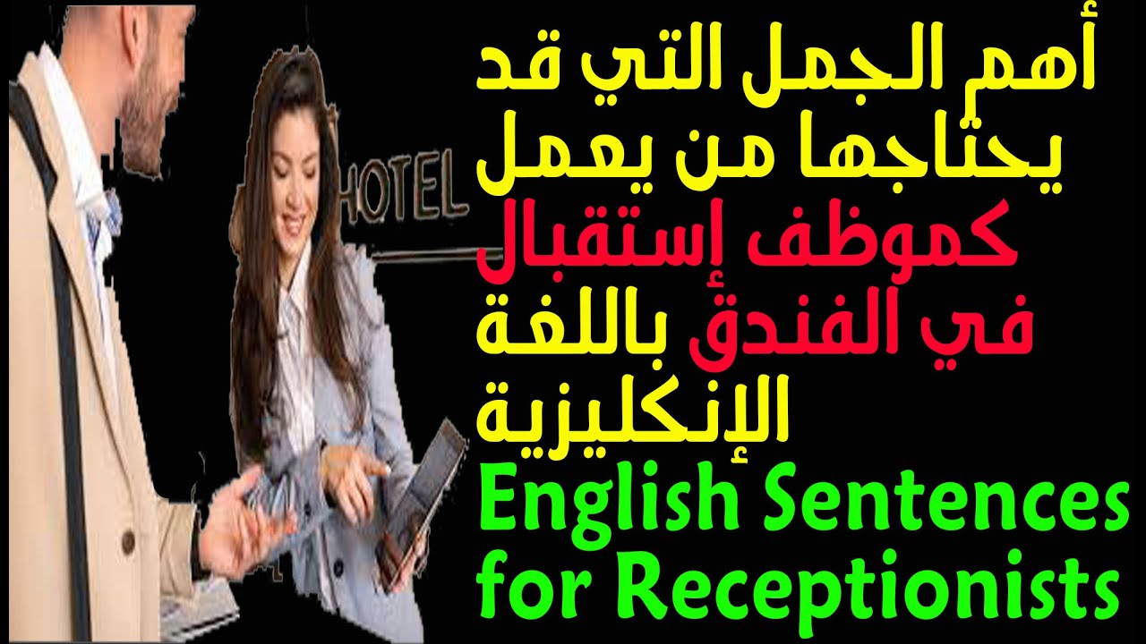 أهم الجمل التي يحتاجها موظف الإستقبال في الفندق Receptionist at hotel