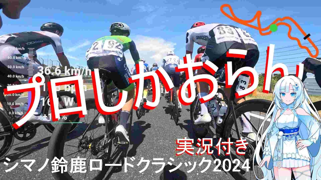 【落車神回避】どう足掻いても勝てないシマノ鈴鹿ロードクラシック