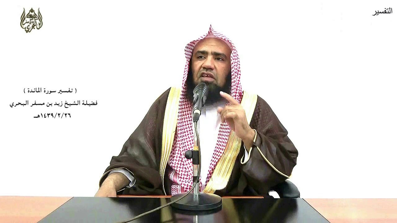 الشيخ زيد البحري التفسير المختصر الشامل (ولاتزال تطلع على خائنة منهم..) سورة المائدة الآية (13)