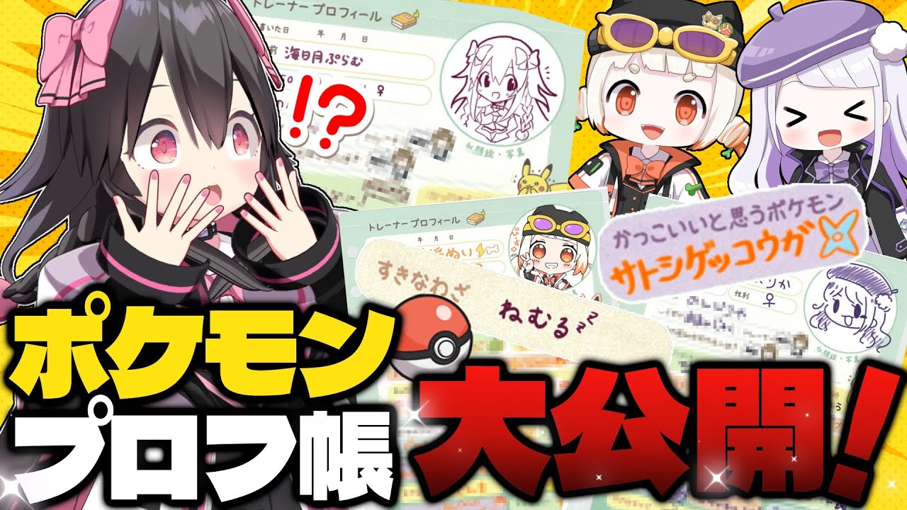 【懐かしアイテム】ポケモンプロフィール帳が発売だと！？ポケモン好き女子３人で久々に書いてみた！