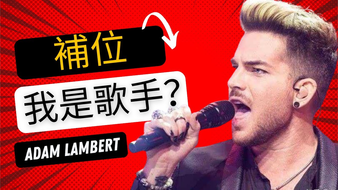 聽說adam lambert亞當·藍伯特要來參加我是歌手了？#我是歌手2024  #歌唱技巧 #歌唱教學 #唱歌教學 #學唱歌 #聲樂老師 #混聲 #聲音好聽 #換聲區 #高音技巧 #聲帶