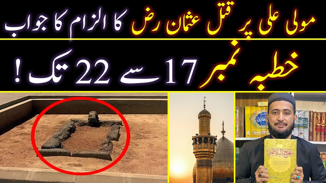 Mola Ali Par Hazrat USMAN K Qatl K ilzam Ka Jawab Nahjul Balagha Khutba 17 To 22|Mufti Fazal Hamdard