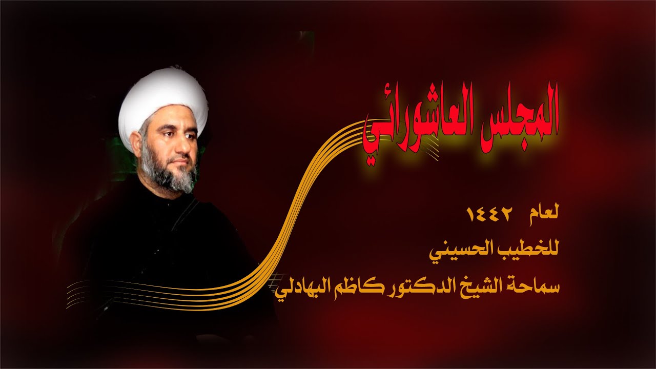 المجلس العاشورائي ـ لسماحة الشيخ الدكتور كاظم البهادلي الليلة الثانية محرم ١٤٤٢
