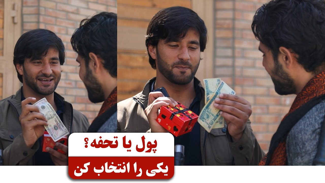 پول نقد یا تحفه؟! یکی را انتخاب کن