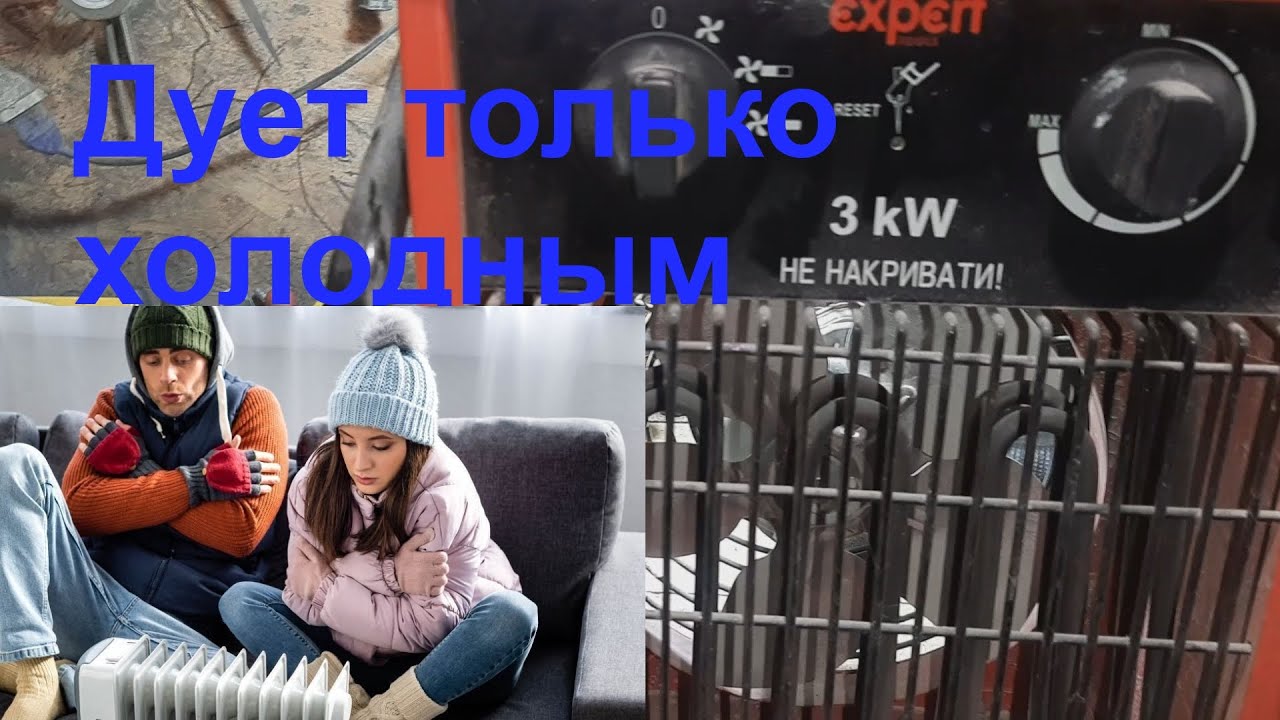 Теплопушка Expert 3 кВт дует только холодный воздух.