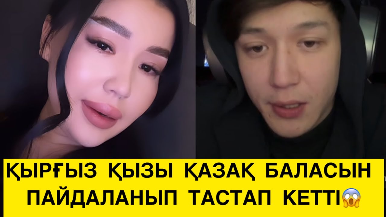 ҚЫРҒЫЗ ҚЫЗЫ ҚАЗАҚ БАЛАСЫН ПАЙДАЛАНЫП ТАСТАП КЕТТІ😱 