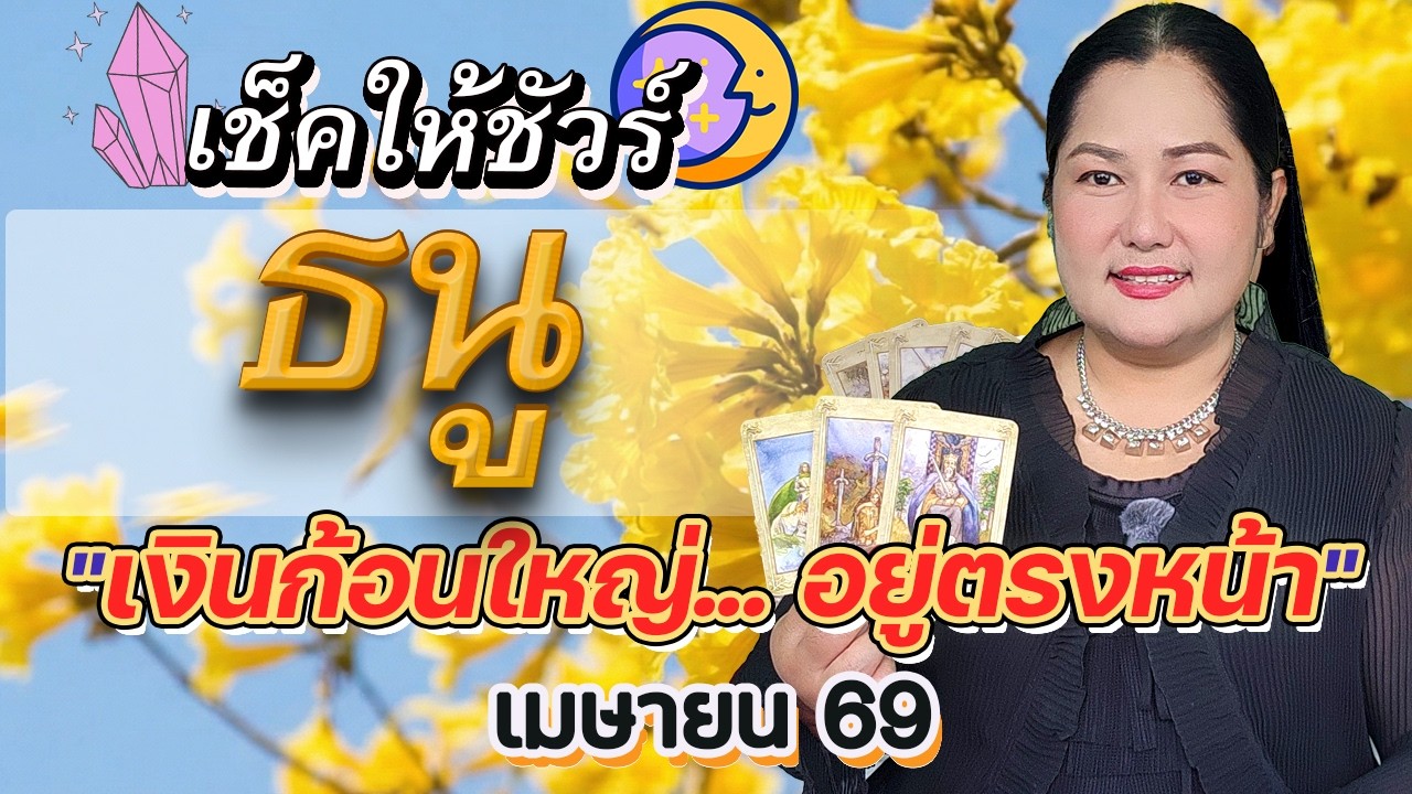 🔮 ดวงราศีธนู เมษายน 2569 เทวดาเปิดทางรวย! งานรุ่ง เงินพุ่งกระฉูด | อ.เจน เทียนมงคลจักรวาล