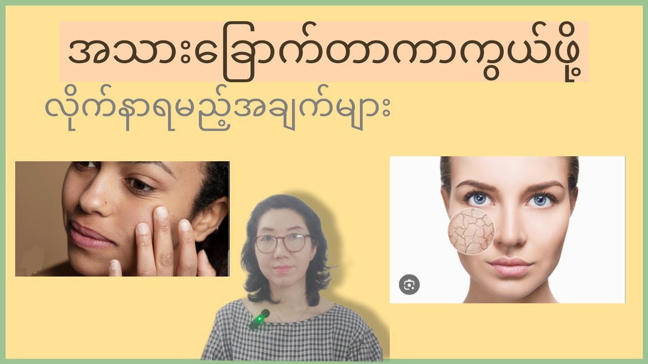 အသားအရေခြောက်သွေ့ခြင်းကိုဘယ်လိုကာကွယ်ကြမလဲ