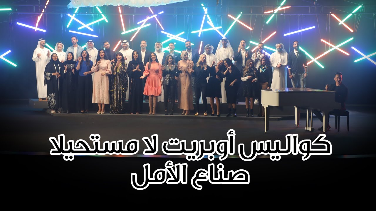 كواليس أوبريت لا مستحيلا - صناع الأمل 2020
