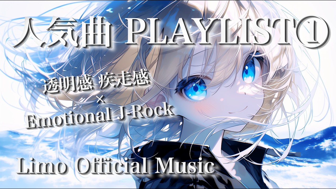 人気曲 PLAYLIST① 透明感と疾走感のあるEmotional J-Rock 作業用BGM / Limo Official Music