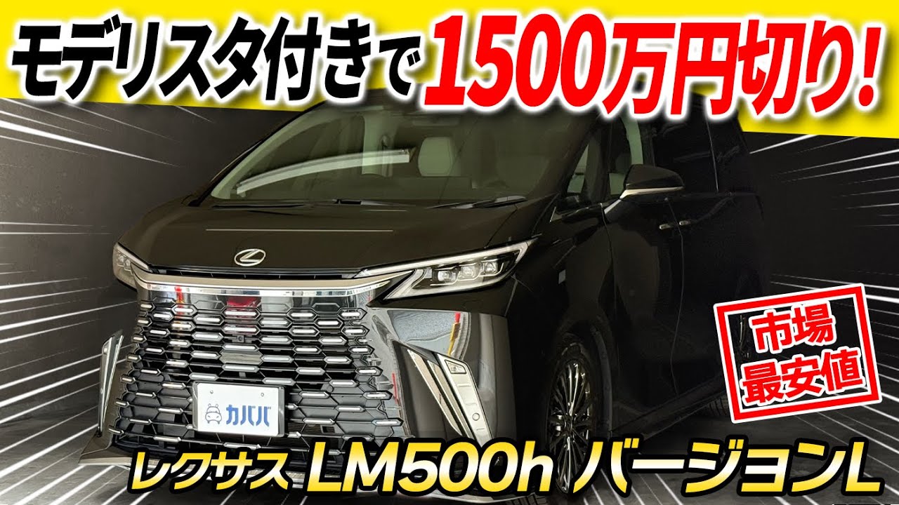 【レクサスLM500h バージョンL】オプション装備100万円以上の高級ミニバンがカババに登場！
