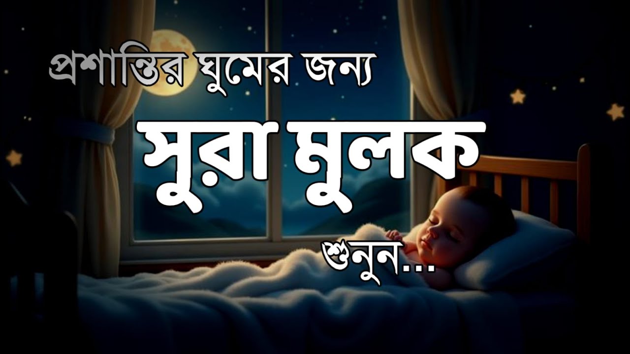 রাতে ঘুম না আসলে শুনুন অন্তর শীতল করা কন্ঠে সুরা মুলকের তেলাওয়াত