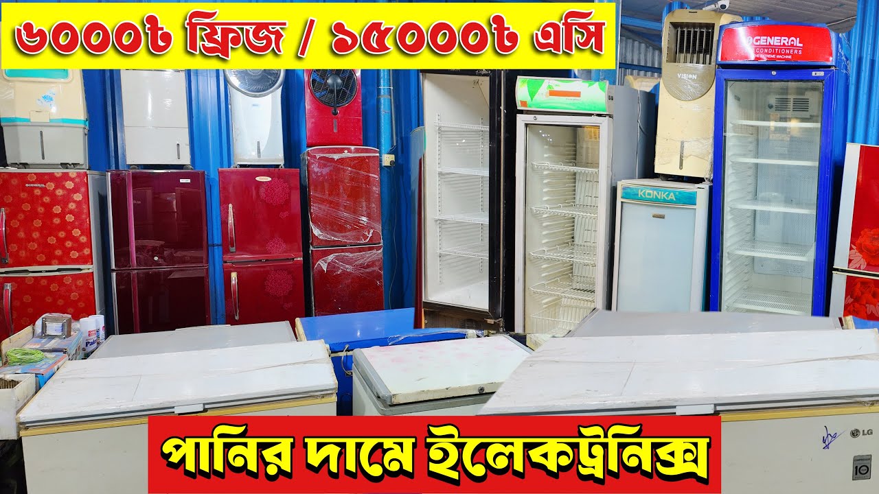 ৬০০০৳ ফ্রিজ | এসি ১৫০০০৳ | পুরাতন জাহাজের ও অকসনের ইলেকট্রনিক্স মালামাল | ভাটিয়ারী পুরাতন শিপের মাল