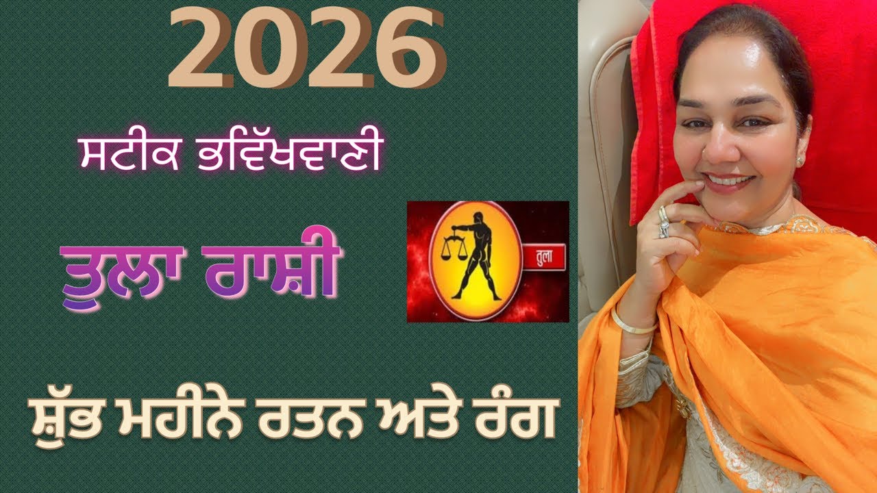 2026 ਸਟੀਕ ਭਵਿੱਖਬਾਣੀ ਤੁਲਾ ਰਾਸ਼ੀ (ਸ਼ੁੱਭ ਮਹੀਨੇ ਰਤਨ ਅਤੇ ਰੰਗ)