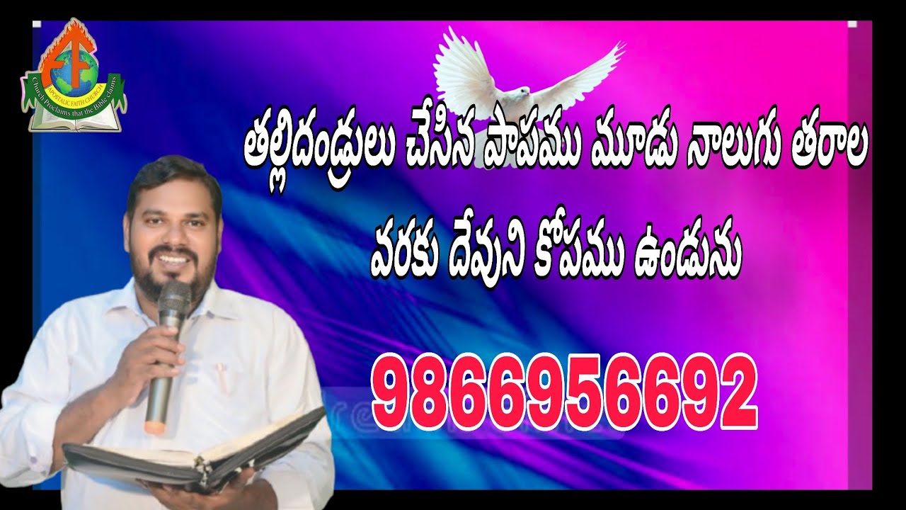 నిర్గమ 20:5 దేవుడు రోషంగలవాడు. తల్లిదండ్రులు చేసిన పాపము పిల్లలపైకి మూడు నాలుగు తరాలు వరకు 
