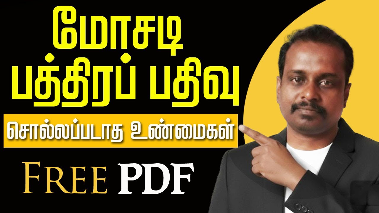 மோசடி பத்திரப் பதிவு ரத்து செய்வது எப்படி | Free PDF Word #tamillaw #law #fakeregistration #legal