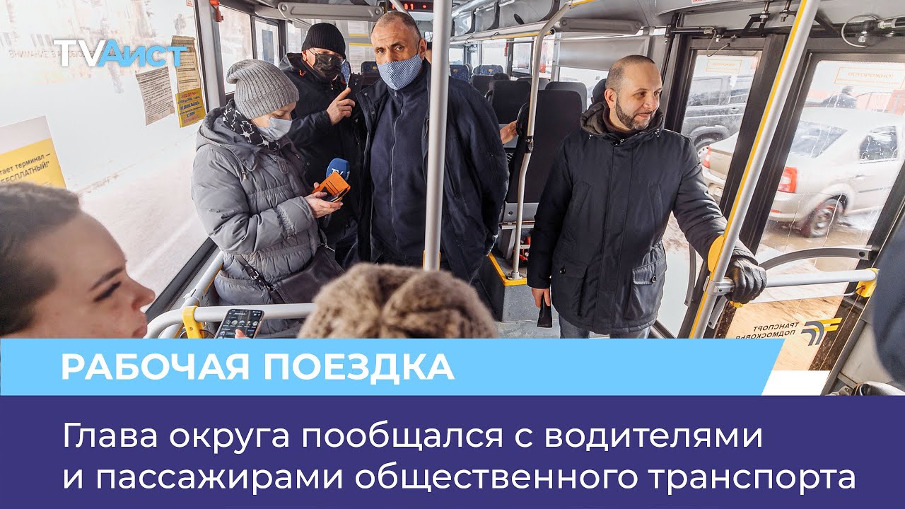 Глава округа пообщался с водителями и пассажирами общественного транспорта