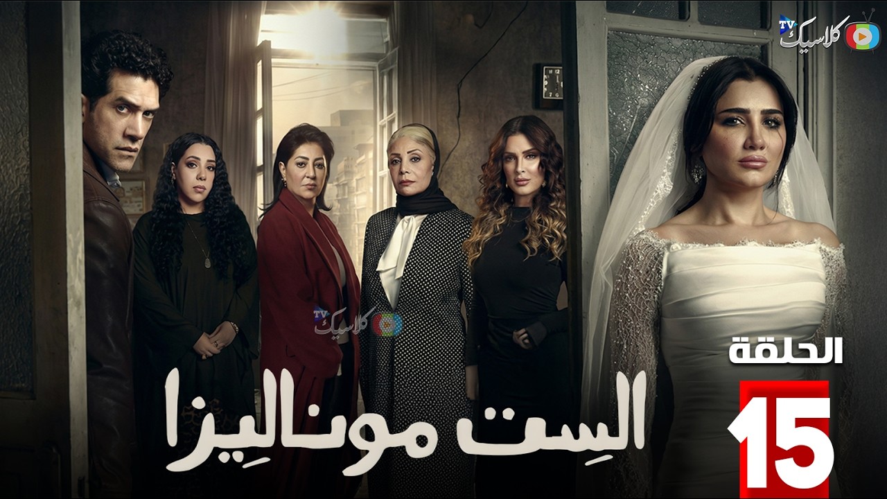 حصرياااا الحلقة 15 من مسلسل | الست موناليزا | بطولة #مي_عمر #سوسن_بدر 🔥🔥