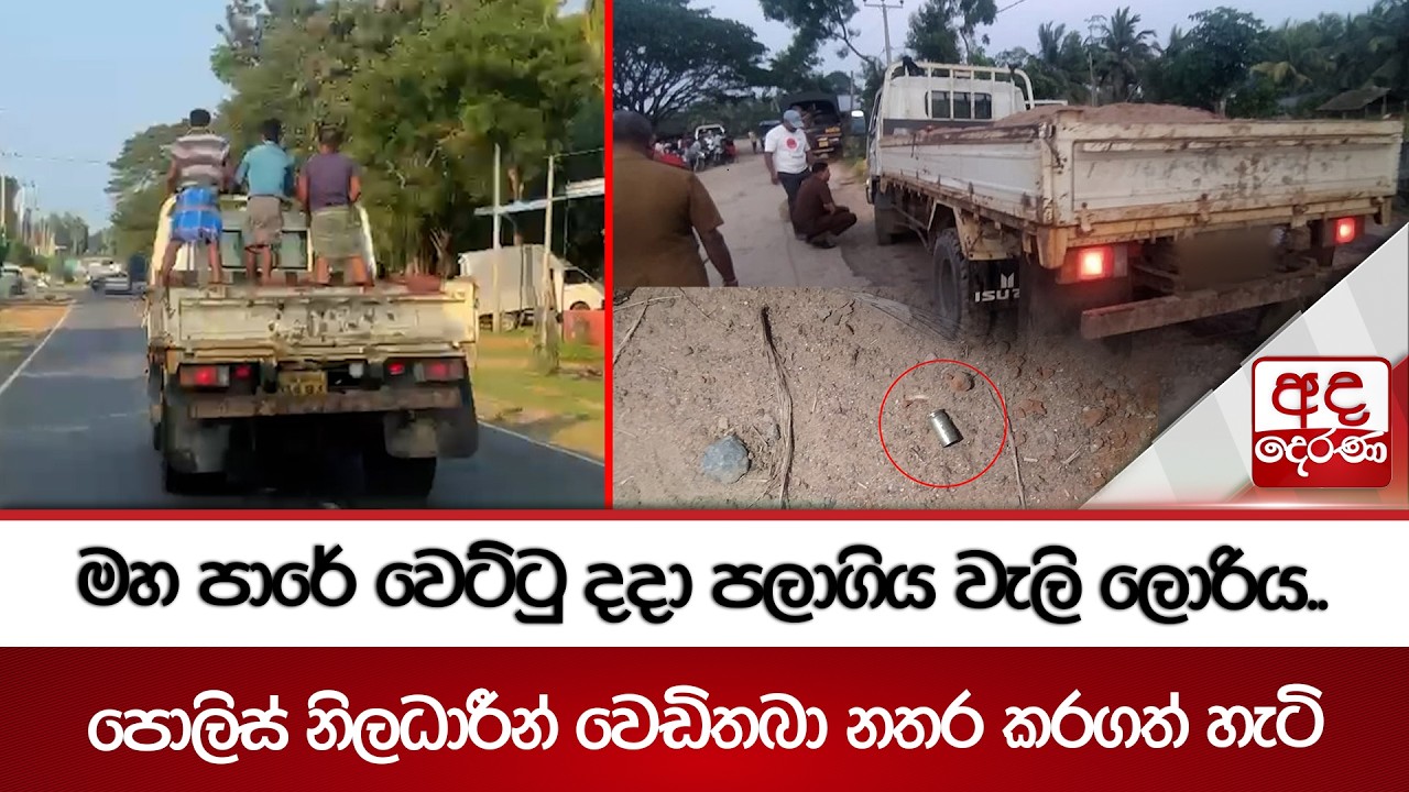 මහ පාරේ වෙට්ටු දදා පලාගිය වැලි ලොරිය.. පොලිස් නිලධාරීන් වෙඩිතබා නතර කරගත් හැටි | Ada Derana