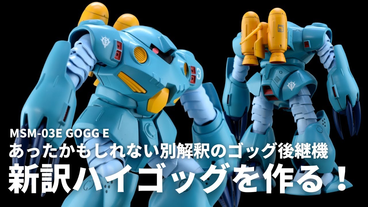 【空想ガンプラ改造】HGUCズゴックE改造！ 設定考証からハイゴッグの真の姿を模索する!! 【ガンダムUCif】