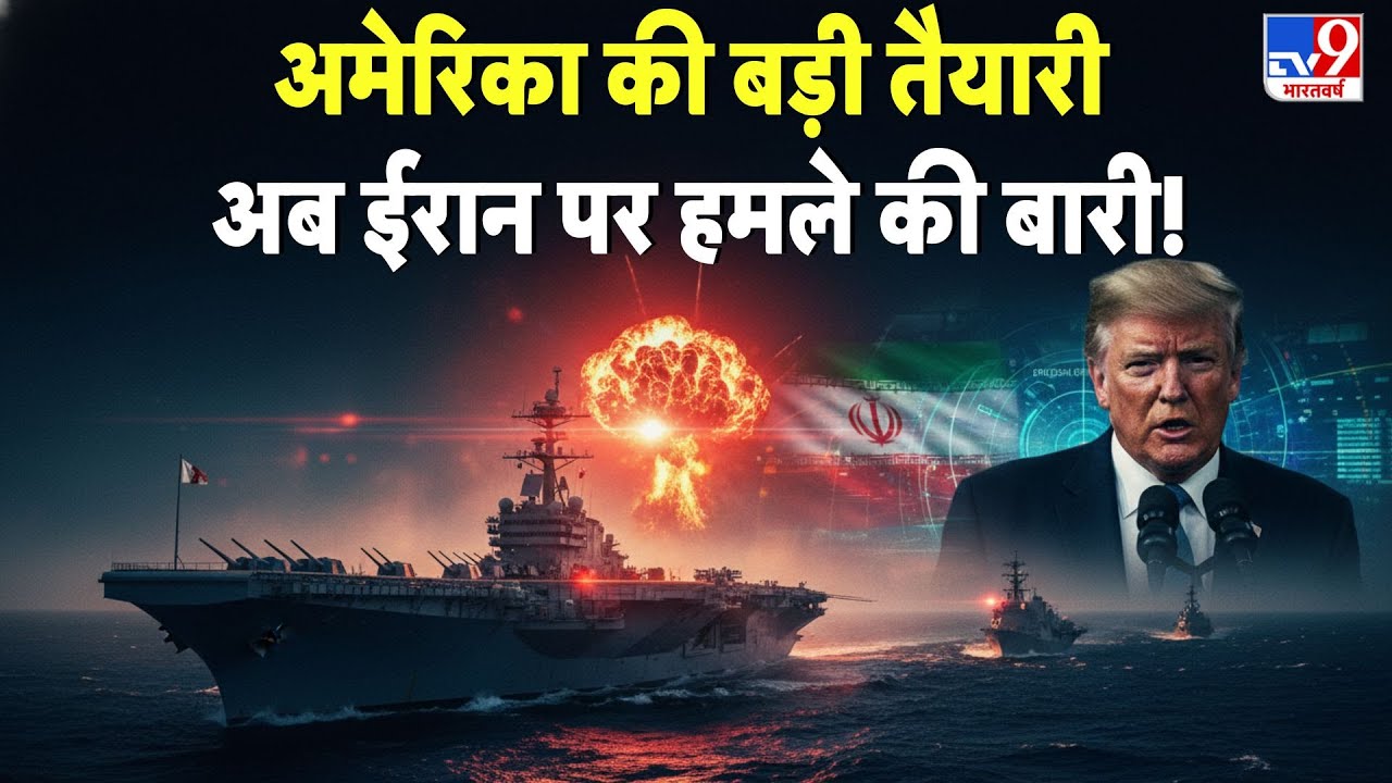 Breaking News: America की बड़ी तैयारी अब Iran पर हमले की बारी! - TV9 | US Attack Soon? | War Update