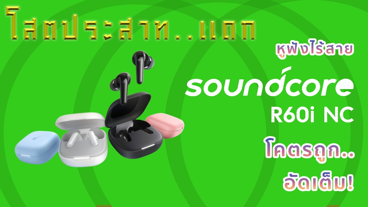 EP.124 | หูฟังไร้สาย Soundcore by Anker R60i NC โคตรถูก..อัดเต็ม | โสตประสาท..แดก