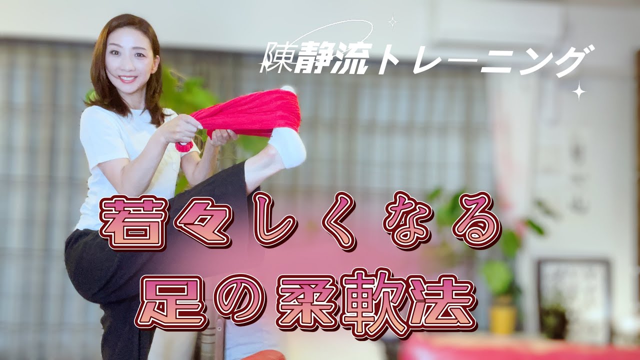 若々しくなる足の柔軟法   