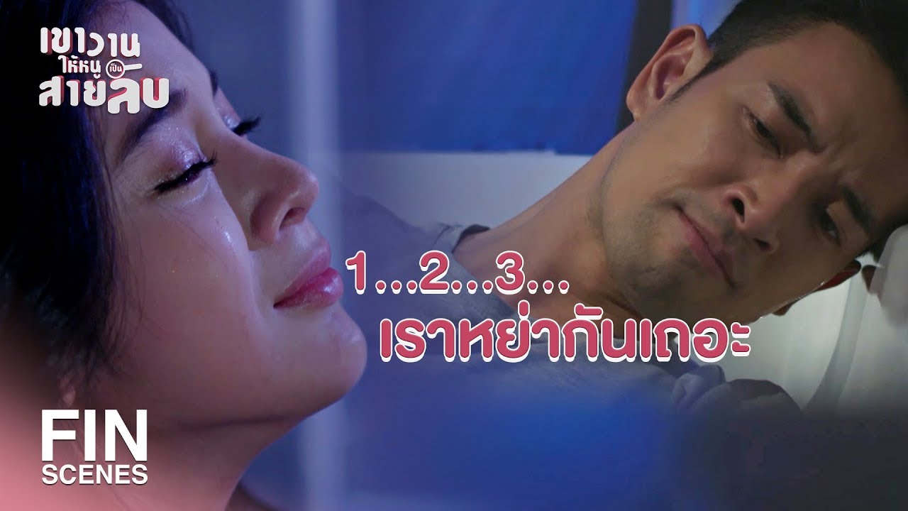 FIN | เราไม่ได้รักกันจริงๆ เหรอ | เขาวานให้หนูเป็นสายลับ EP.16 | Ch3Thailand