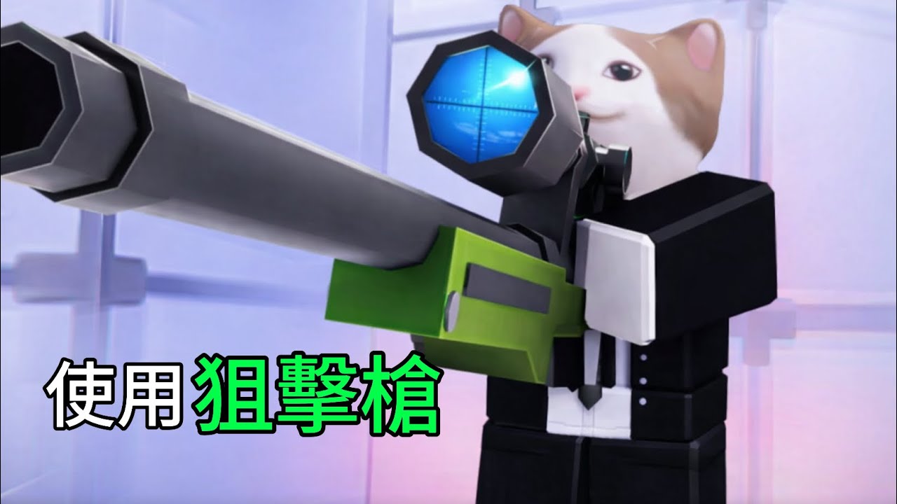 【Roblox rivals競爭者】只能使用狙擊槍