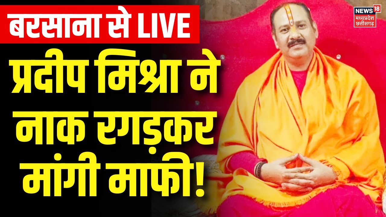 LIVE Pandit Pradeep Mishra ने Mathura पहुंचकर मांगी माफी | Radha Rani | Premanand Maharaj | Barsana