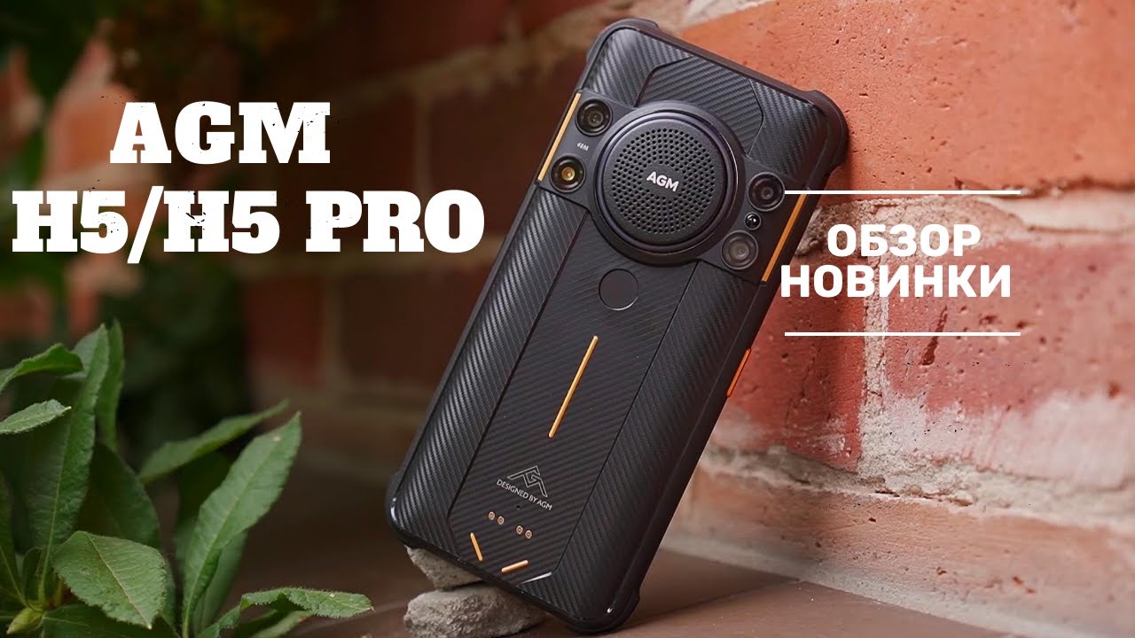 AGM H5 и H5 PRO: обзор прочного смартфона с самым громким динамиком в мире