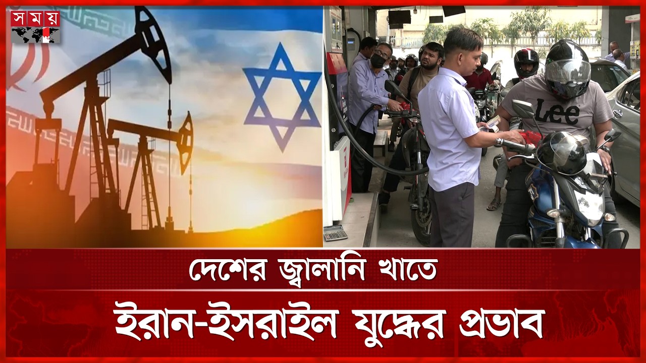 মধ্যপ্রাচ্যে সংঘাত: জ্বালানি সংকটের শঙ্কায় পাম্পে তেল কেনার হিড়িক! | Fuel Crisis | War | Somoy TV