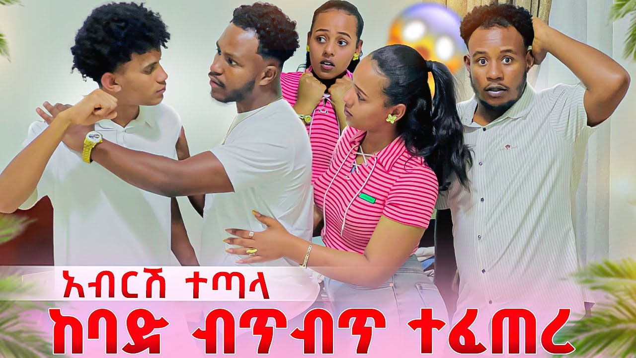 አብርሽ በሄርሜላ  ምክንየአት ከሰው ተደባደበ. ከባድ ችግር ተፈጠረ😱