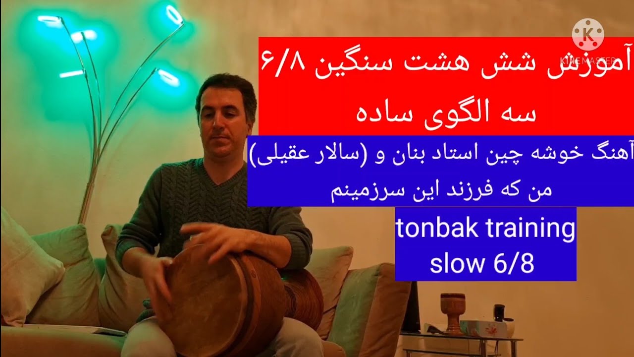 چگونه شش هشت سنگین بنوازیم 6/8| آموزش آهنگ خوشه چین(من که فرزند این سرزمینم) آموزش تنبک با یاسر بیات