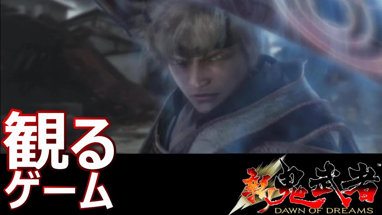 【観るストーリー】新 鬼武者 DAWN OF DREAMS / Onimusha: Dawn of Dreams ※ネタばれあり