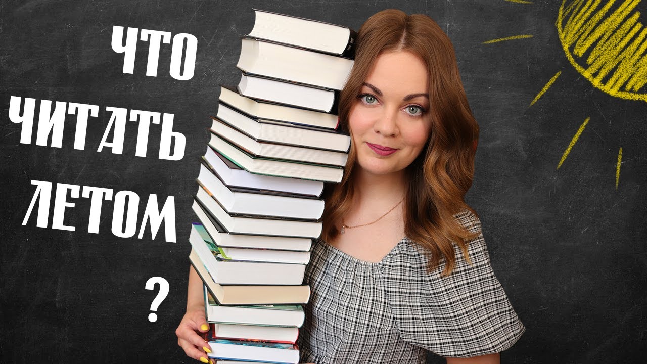 Что почитать летом?🐝Подборка книг на лето