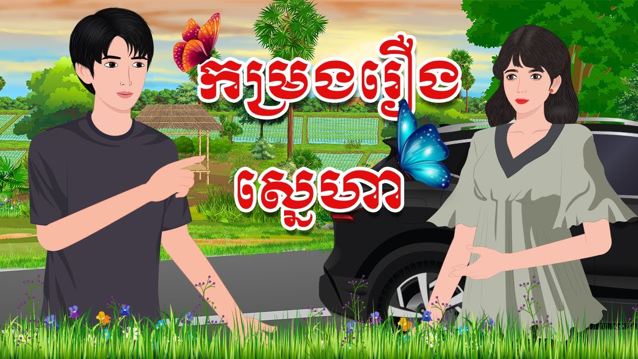 កម្រងរឿងបែបស្នេហា |​ ស្លឹកដូងTV 2024 , Khmer Fairy Tales new 2024