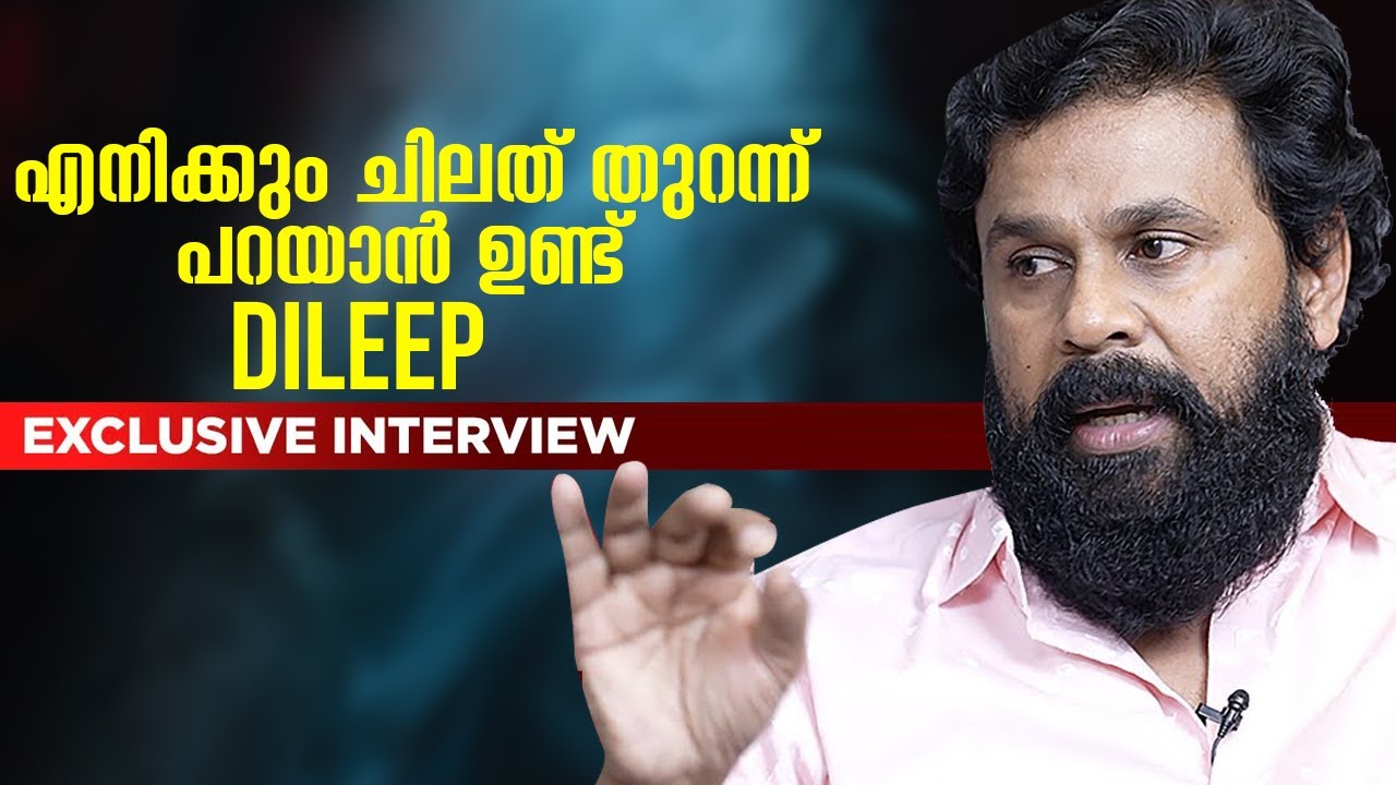 എനിക്കും ചിലതു തുറന്ന്  പറയാൻ ഉണ്ട്   | DILEEP  EXCLUSIVE INTERVIEW