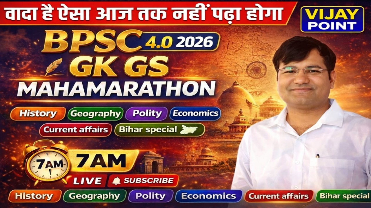 🔥 BPSC 4.0 (2026) GK–GS MAHAMARATHON 🔥वादा है ऐसा आज तक नहीं पढ़ा होगा! 📚💯