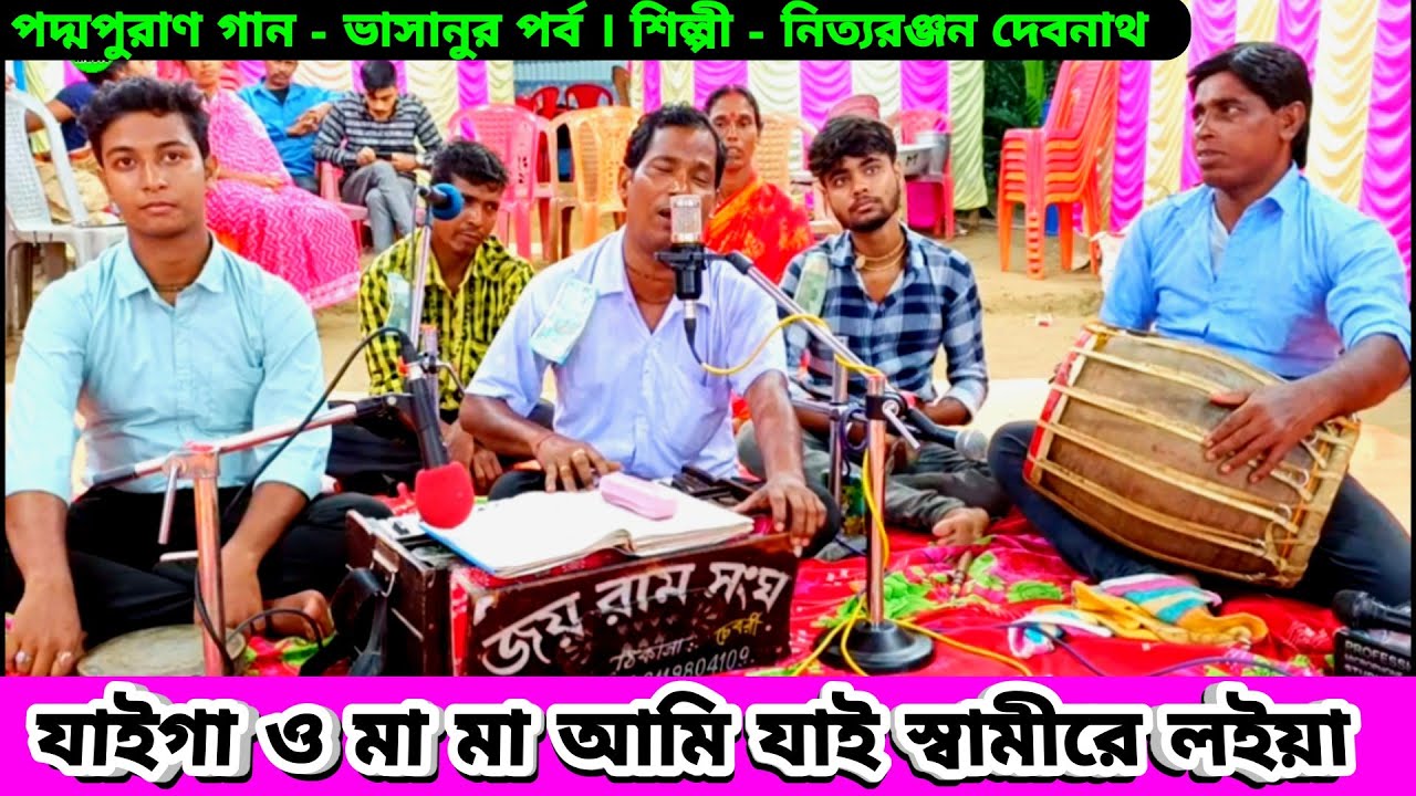 যাইগা ও মামা আমি যাই স্বামীরে লইয়া | পদ্মপুরাণ মনসা পূজার ভাসানোর গান নিত্য রঞ্জন দেবনাথ এর গান