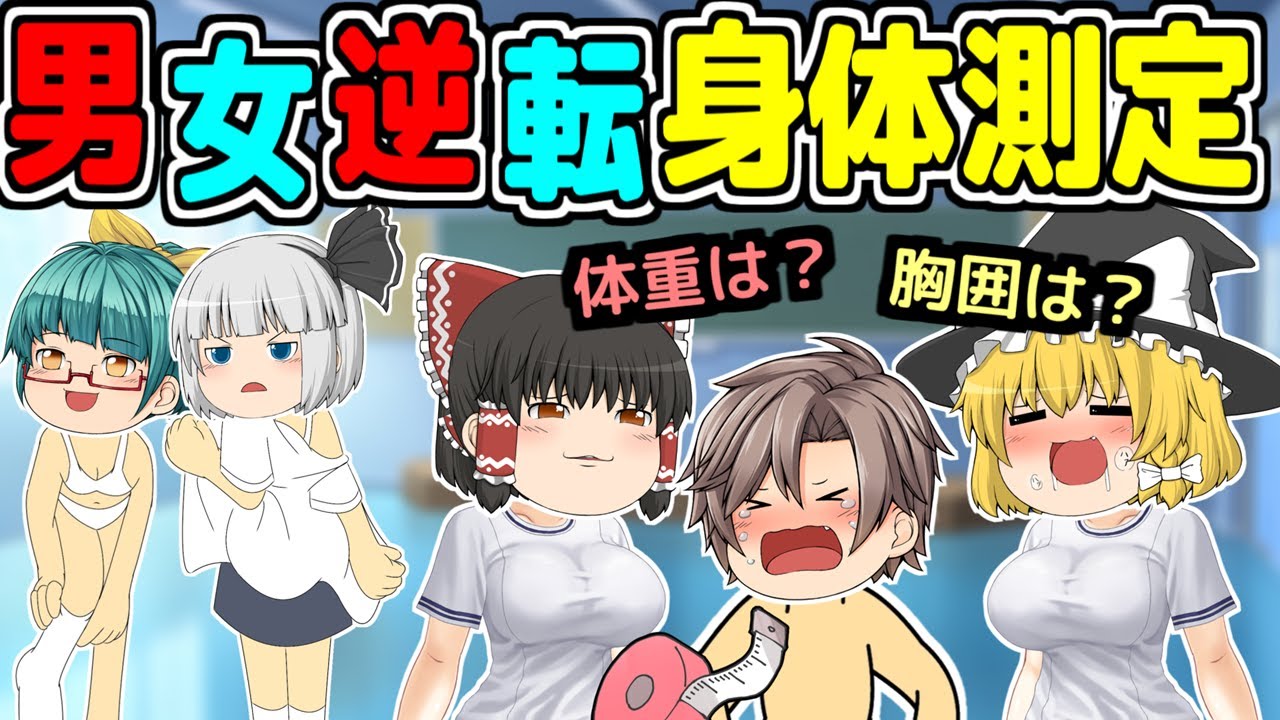 男女逆転身体測定 もしも性別が逆転したらどうなるか？ゆっくり茶番劇