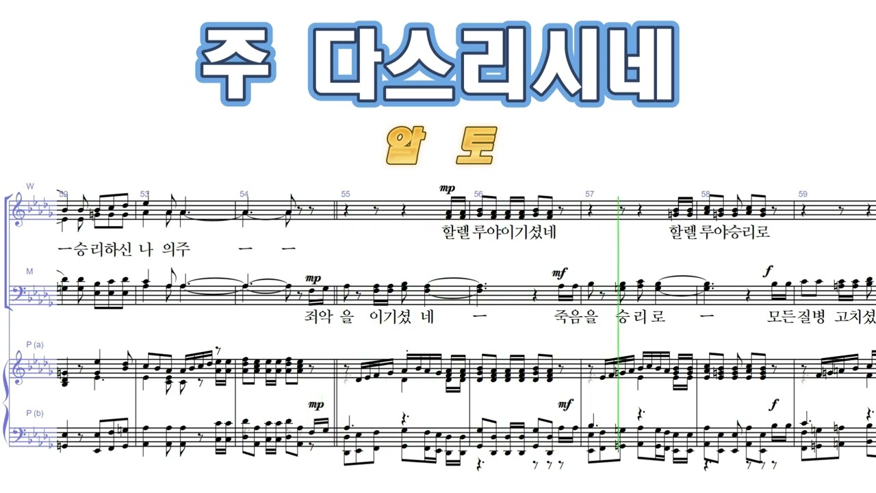 주 다스리시네 - 알토