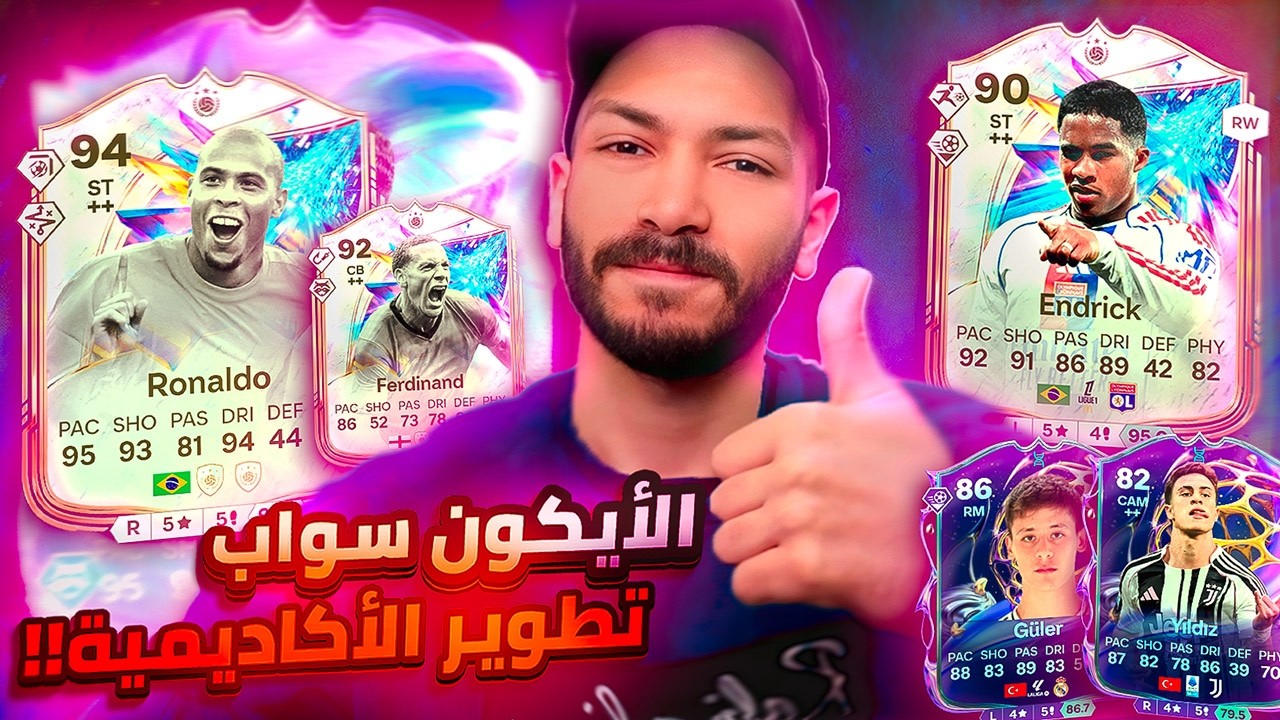 شرح تطويرة الأكاديمية 🤔 حدث الأيكون سواب وافضل طريقة للتطويرة الجديدة !! FC26